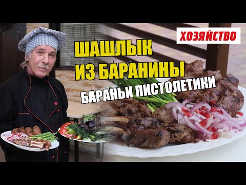 Шашлык из баранины. Бараньи пистолетики