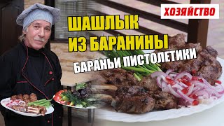 Шашлык из баранины. Бараньи пистолетики