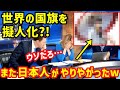 【海外の反応】オリンピックで再注目!日本人作の世界の国旗の擬人化が「かっこよすぎ!」「さすが日本だw」と話題に!【日本と世界の気になる話題】