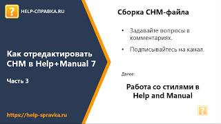 Help and Manual: Сборка CHM-файла