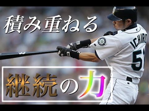 イチロー 少しずつの積み重ね でしか自分を超えていけない Youtube