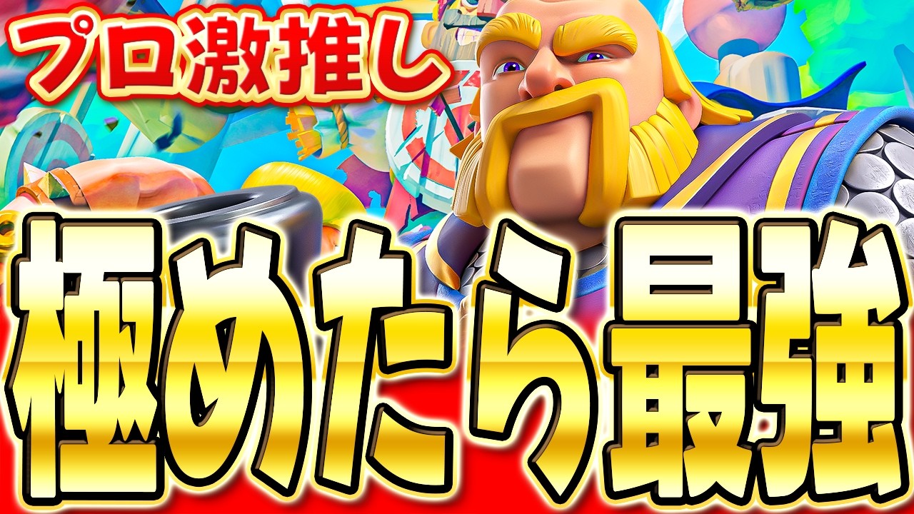 【クラロワ】 やっぱり時代はロイジャイっしょ