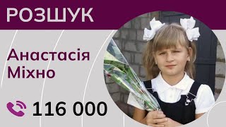 Разыскивается 9-летняя Анастасия Михно из оккупированного россиянами Лисичанска