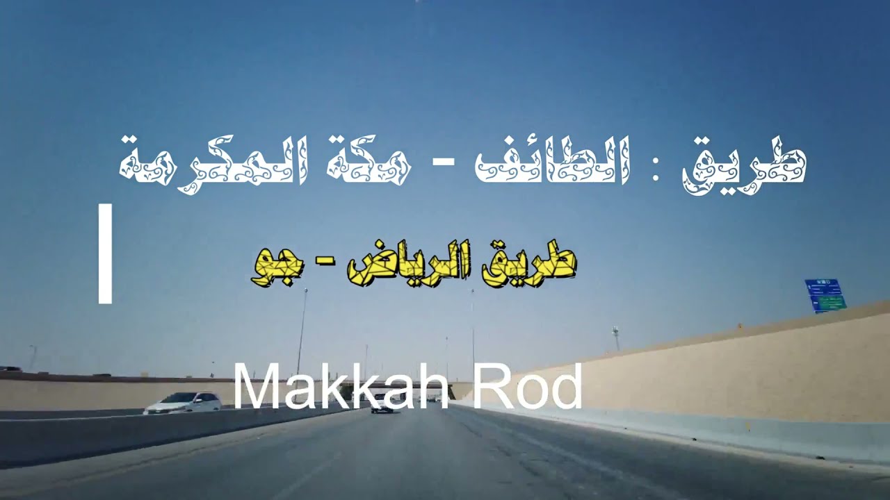 تايم لابس طريق الرياض ابها ( الرين ) تصوير حي في 26 د Riyadh Abha Time labs Road (Al Rayen) in 26M