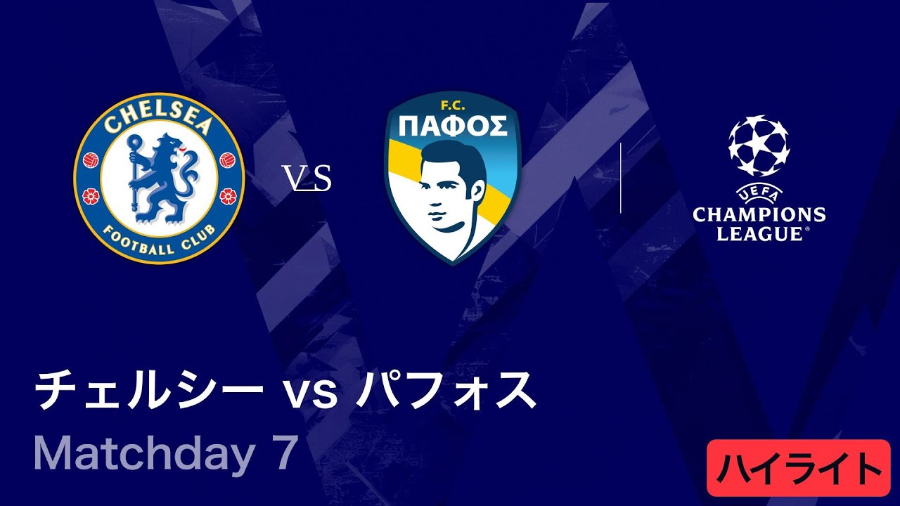チェルシー vs パフォス】UEFAチャンピオンズリーグ 2025-26 リーグ