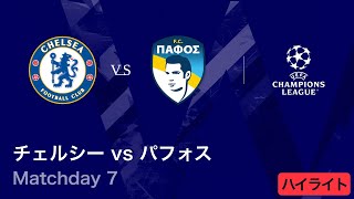 【チェルシー vs パフォス】UEFAチャンピオンズリーグ 2025-26 リーグフェーズ MD7／3分ハイライト【WOWOW】