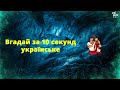 вгадай за 10 секунд | українські пісні