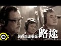新寶島康樂隊 New Formosa Band【路途】Official Music Video