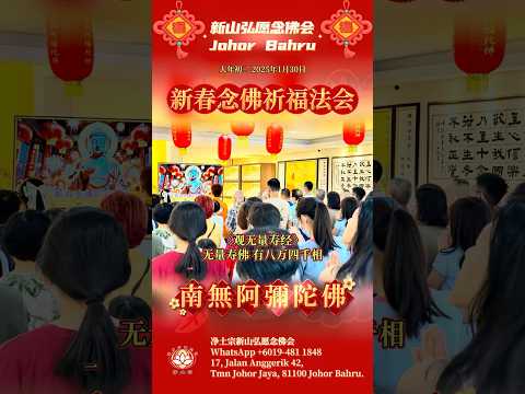 【大年初二】新春念佛祈福法会 | 佛光摄取念佛人 | 马来西亚新山净土宗弘愿念佛会 Johor Bahru | 净土宗 Pure Land Buddhism
