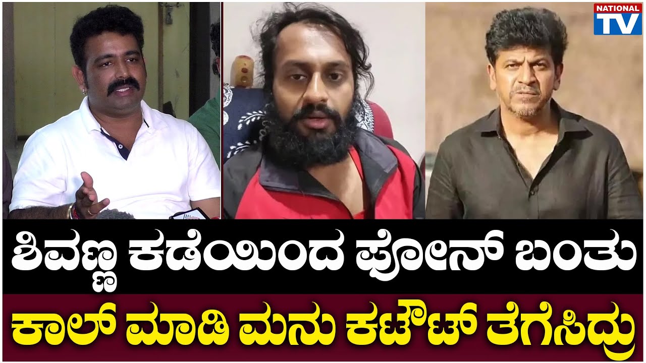 Madenur Manu Case : ಶಿವಣ್ಣ ಕಡೆಯಿಂದ ಪೋನ್ ಬಂತು ಕಾಲ್ ಮಾಡಿ ಮನು ಕಟೌಟ್ ತೆಗೆಸಿದ್ರು | National TV