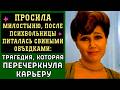 МИЛОСТЫНЯ и объедки: КАКАЯ Трагедия ПЕРЕЧЕРКНУЛА КАРЬЕРУ актрисы Натальи Назаровой
