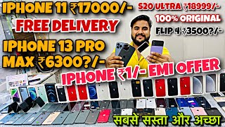 IPhone 12 ₹5000/-Amazon Flipkart सबसे सस्ती Sale | Second Hand IPhone | Cheapest IPhone Market Delhi