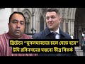 ব্রিটেনে “মুসলমানদের চলে যেতে হবে” — টমি রবিনসনের মন্তব্যে তীব্র বিতর্ক । Runner Tv 