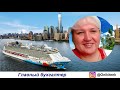 13-й эфир КАК КРУТО МЕНЯЮТСЯ СУДЬБЫ в InCruises