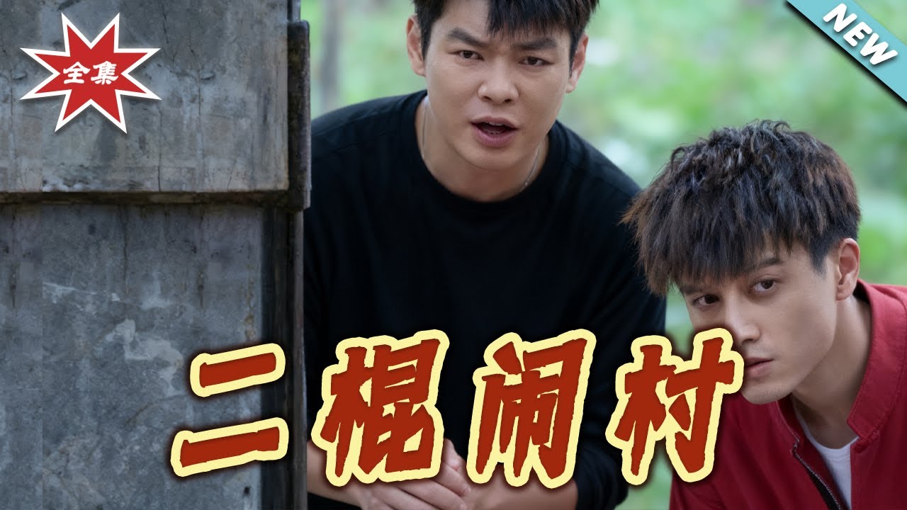 二棍鬧村：窮小子的逆襲之路