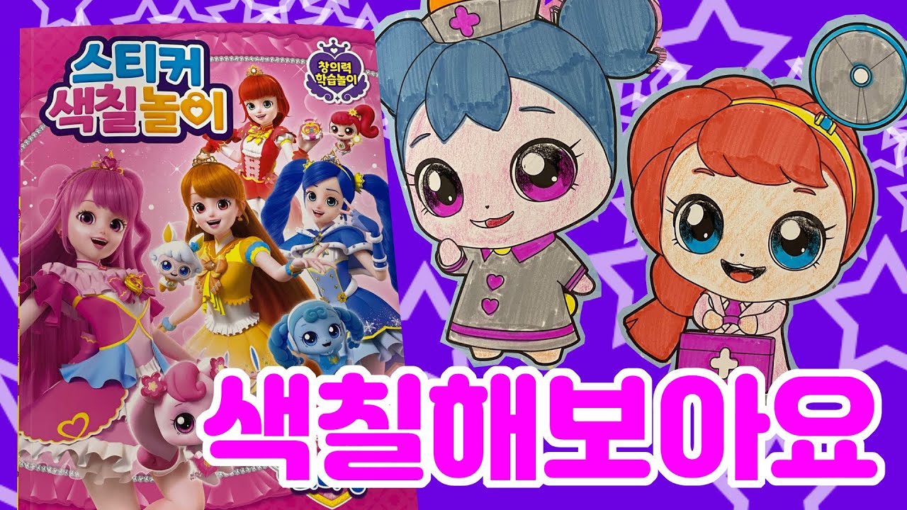 캐치티니핑 스티커 색칠놀이 삐뽀핑과 간호핑이 우리를 찾아왔어요 ! - YouTube