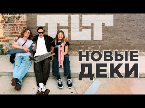ДЕКИ TILT 2023💥FORMULA И METHOD