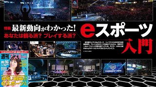 最新動向がわかった！ eスポーツ入門 ほか「週刊アスキー」電子版 2020年3月31日号