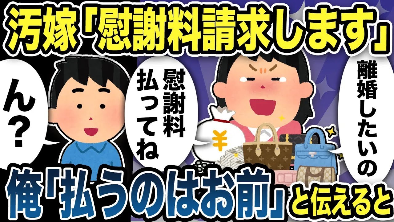【2ch修羅場スレ】汚嫁「離婚したいの？慰謝料請求します！」と不倫した嫁に言われ俺「ん？払うのはお前だが」と伝えると