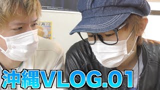 沖縄 in スカイピース Vlog No.1