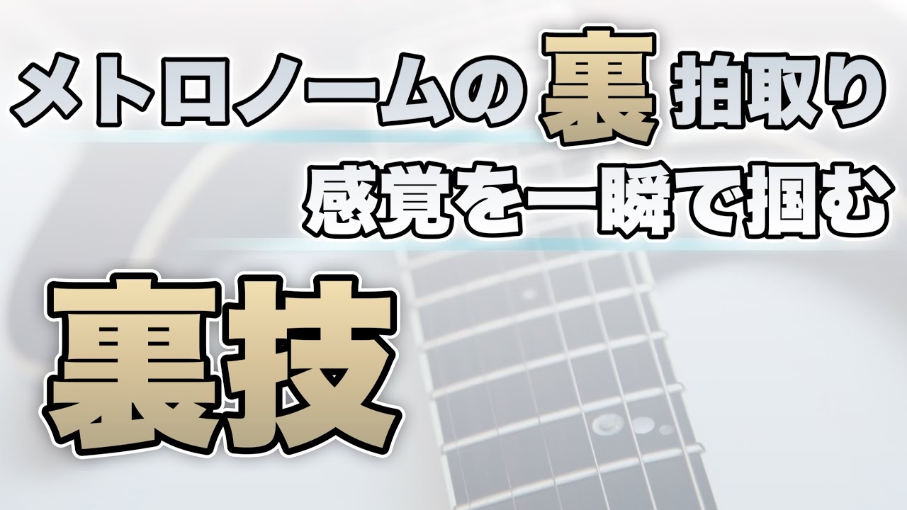 ギタリストのためのメトロノーム画期的練習レシピ - YouTube
