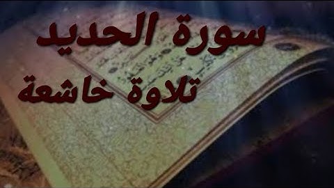 سورة الحديد تلاوة خاشعة ارح سمعك #القرآن_الكريم