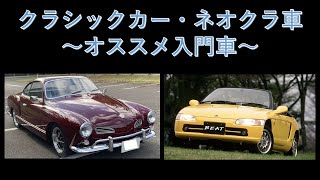 〜クラシックカー：入門にオススメの車〜