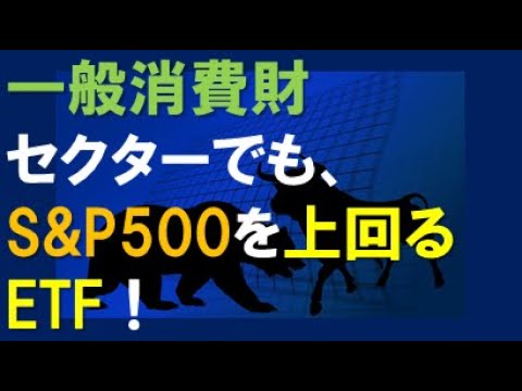 一般消費財セクターでもS&P500を上回るETF！