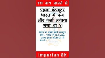 Do you Know  पहला कंप्यूटर भारत में कब और कहाँ लगाया गया था ?