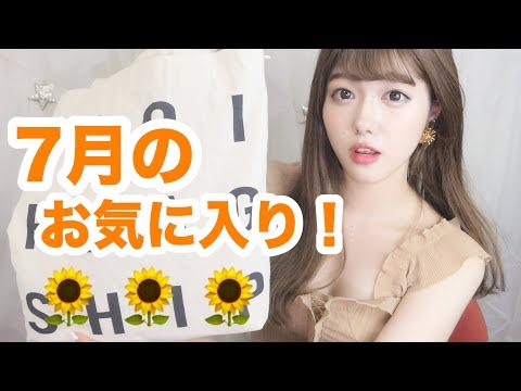 【 7月 】最近のお気に入り