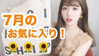 【 7月 】最近のお気に入り