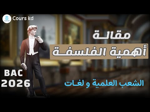 أهمية الفلسفة مقالة هل الفلسفة لها قيمة ام ليس لها قيمة الشعب العلمية المشتركة و اللغات الأجنبية