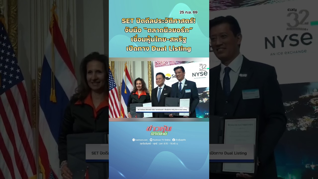 SET ปิดดีลประวัติศาสตร์! จับมือ“ตลาดนิวยอร์ก”เชื่อมหุ้นไทย-สหรัฐ