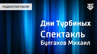 Михаил Булгаков. Дни Турбиных. Радиоспектакль