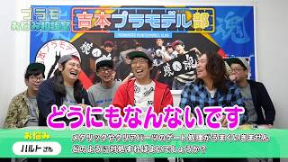 模魂ちゃん! #16② プラモお悩み相談室【視聴者の相談にプロが回答！】