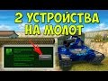 Мега-нагиб! 2 устройства на молот | Танки Онлайн