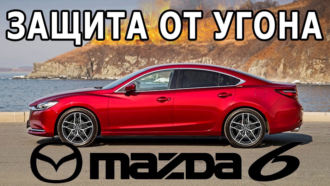 Как завести мазду 6