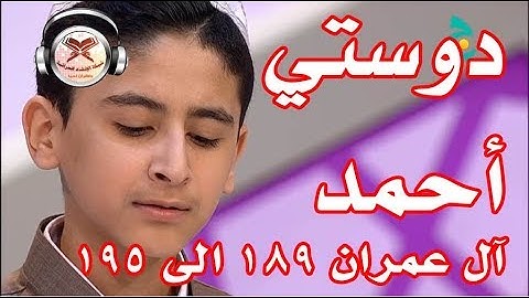 القارئ دوستي أحمد - ماتيسر من آل عمران - من 189 الى 195