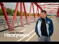 3 ий Январь Наскучило Mood Video 3 ий Январь Наскучило Mood Video