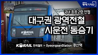 한국철도Ⅹ경산역 Gyeongsan Station 대구권 광역철도 전동차를 소개합니다