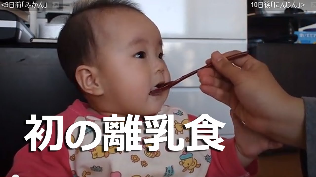 030 生後6ヶ月赤ちゃん 初めての離乳食に不思議な顔 Baby Food Youtube