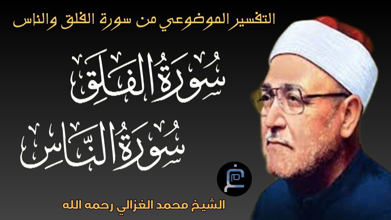 تفسير سورة الفلق والناس|| الشيخ محمد الغزالي رحمه الله 
