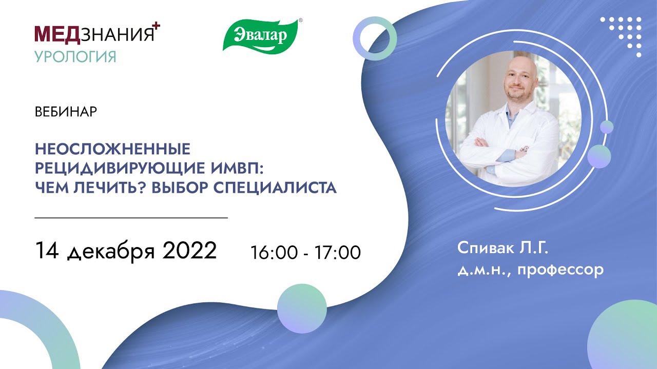Неосложненные рецидивирующие ИМВП: чем лечить? Выбор специалиста