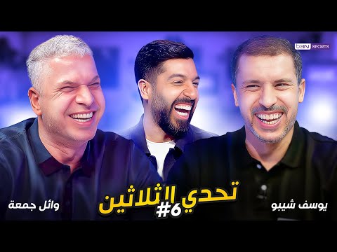 تحدي الثلاثين الحلقة 6 وائل جمعة ويوسف شيبو مع مساعد الفوزان