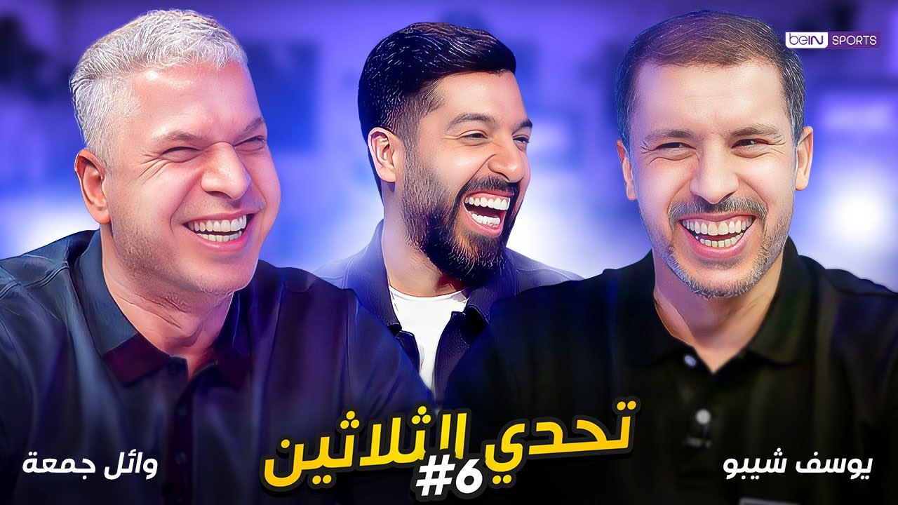 تحدي الثلاثين - الحلقة 6 | وائل جمعة ويوسف شيبو | مع مساعد الفوزان