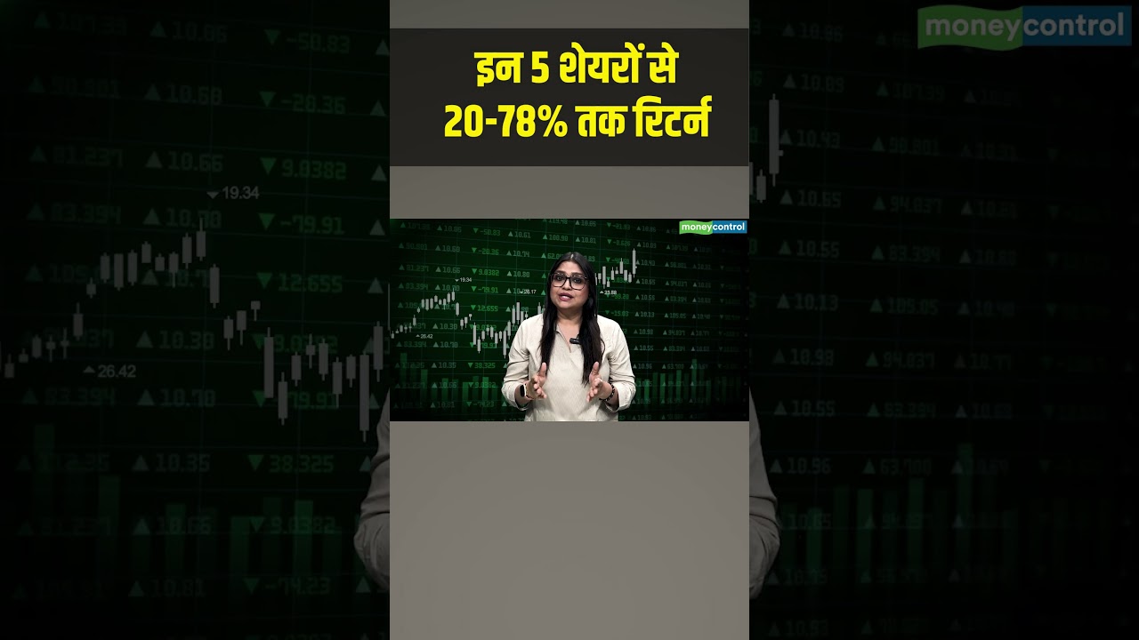 Brokerage View On 5 Stocks | ये 5 Stocks दे सकते हैं 20-78% तक रिटर्न | Share Market