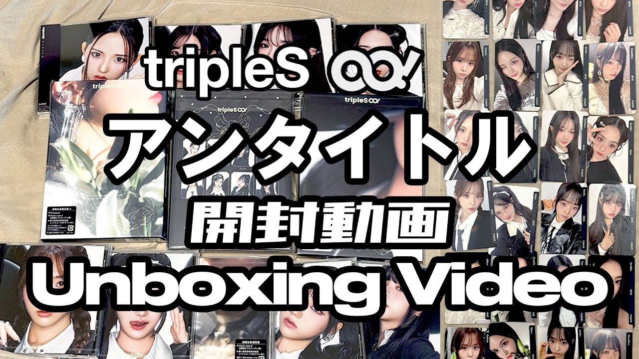 tripleS ∞! アンタイトル 発売記念 開封動画(Unboxing) - YouTube