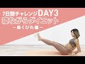 【美くびれ編】寝ながらダイエット7日間チャレンジDAY３｜効果絶大な筋トレ