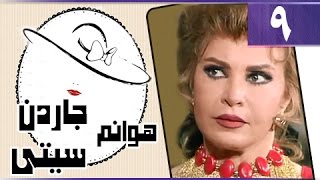 هوانم جاردن سيتي جـ1׃ الحلقة 09 من 27