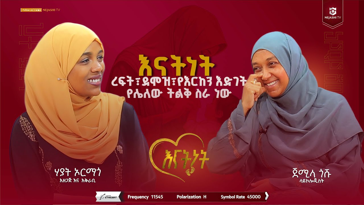 እናትነት ረፍት እና ደሞዝ የሌለው ትልቅ ሥራ ነው // ሳይኮሎጂስት ጀሚላ ጎሹ //እናትነት_Enatnet //#ነጃሺ_ቲቪNejashi_tv